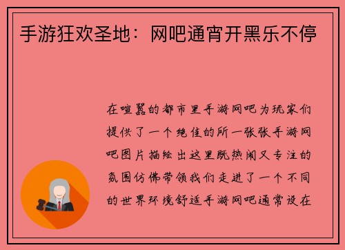 手游狂欢圣地：网吧通宵开黑乐不停